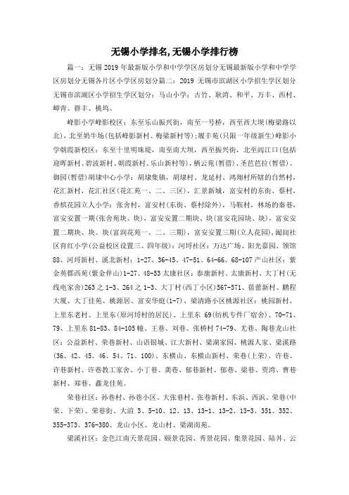 最新-无锡小学排名,无锡小学排行榜 精品