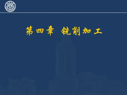 第四章 铣削加工,机械制造加工基础