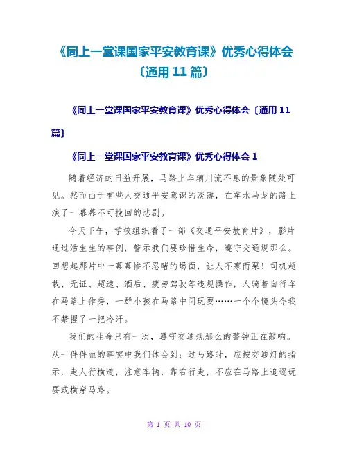 《同上一堂课国家安全教育课》优秀心得体会(通用11篇)