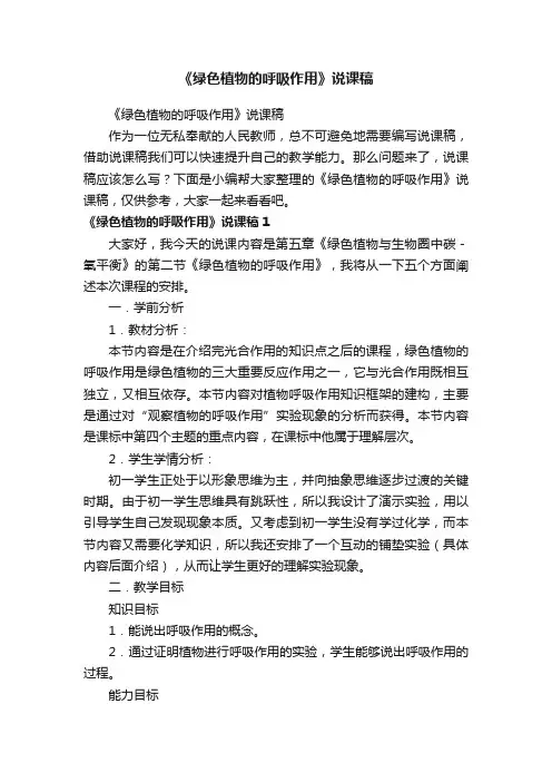 《绿色植物的呼吸作用》说课稿