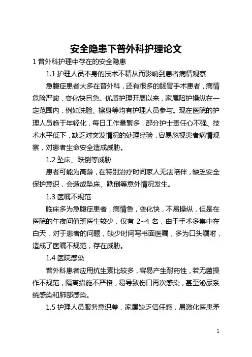 安全隐患下普外科护理论文(全文)