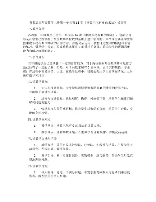 苏教版三年级数学上册第一单元第14课《乘数末尾有0的乘法》说课稿