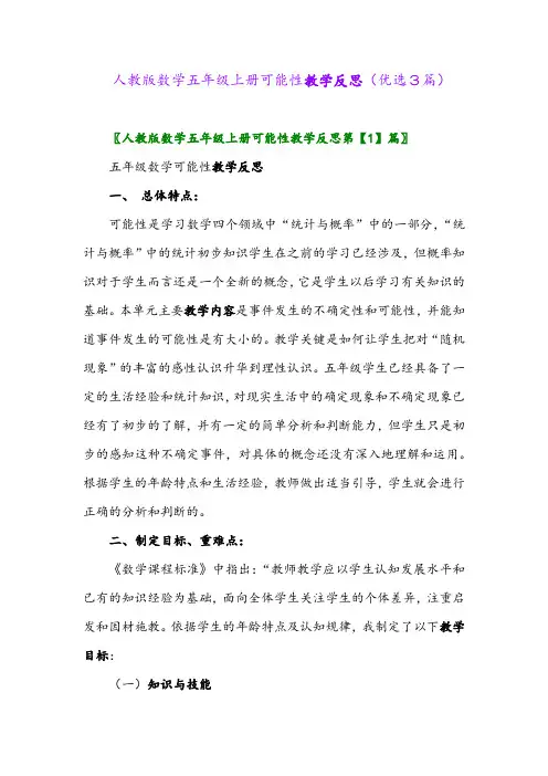 2023年人教版数学五年级上册可能性教学反思(优选3篇)