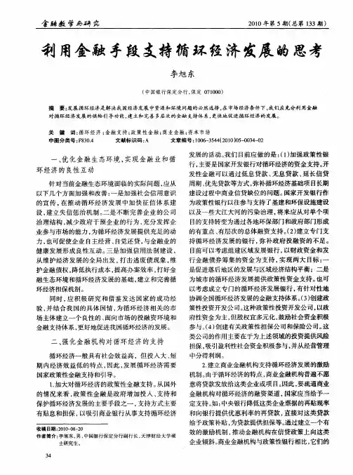 利用金融手段支持循环经济发展的思考