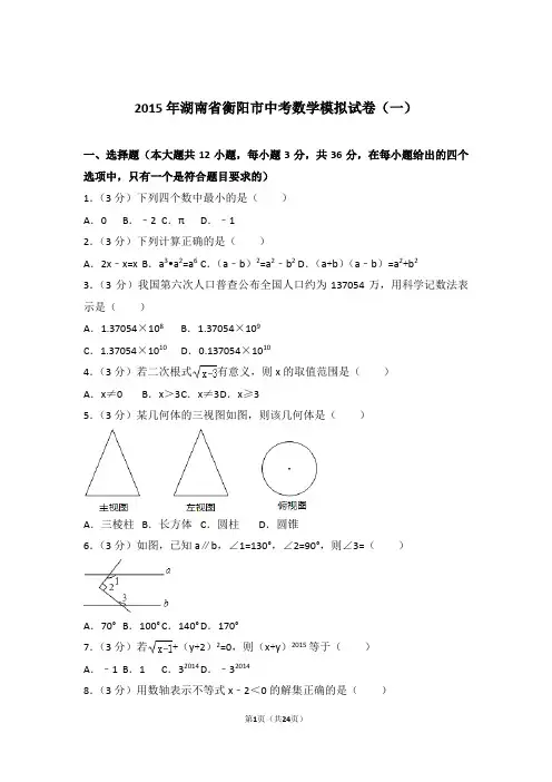 2015年湖南省衡阳市中考数学一模试卷及参考答案