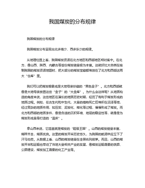 我国煤炭的分布规律