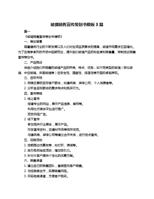 玻璃销售宣传策划书模板3篇