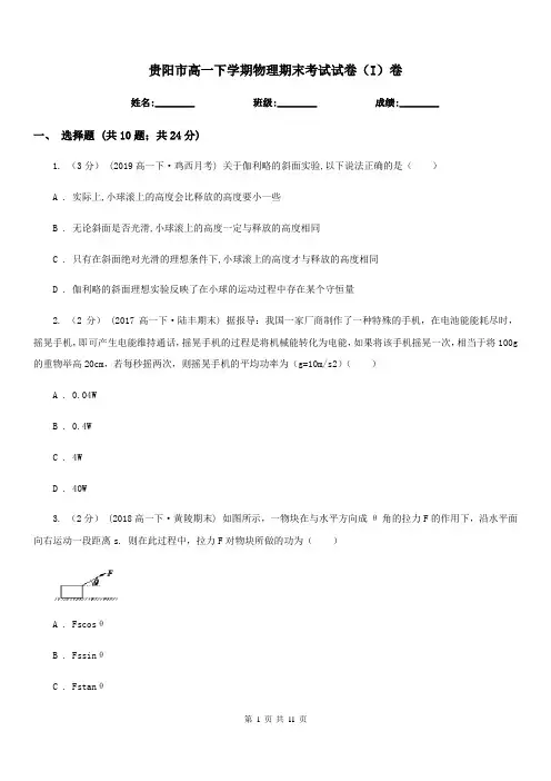 贵阳市高一下学期物理期末考试试卷(I)卷新版