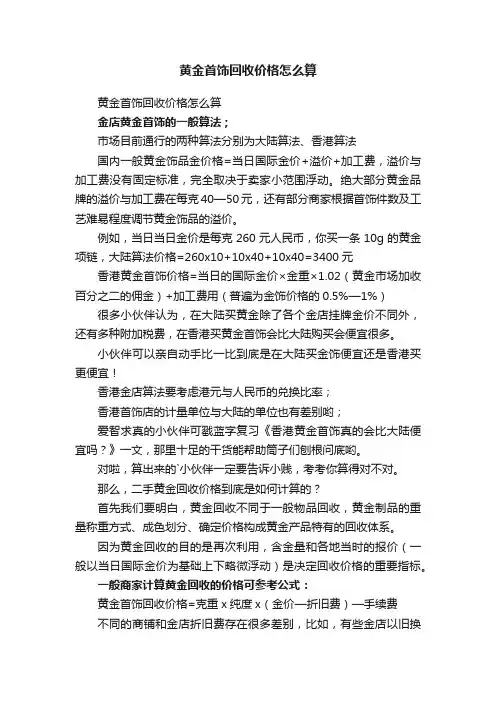 黄金首饰回收价格怎么算