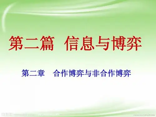 信息经济学第二章信息与博弈通用版简明教程PPT课件