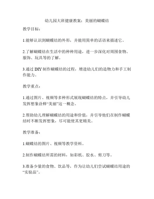 幼儿园大班健康教案：美丽的蝴蝶结