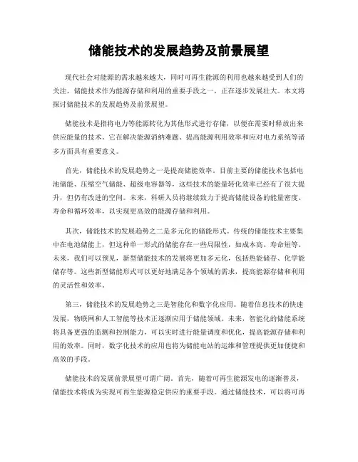 储能技术的发展趋势及前景展望