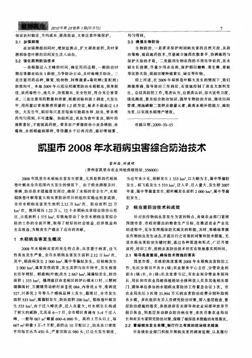 凯里市2008年水稻病虫害综合防治技术