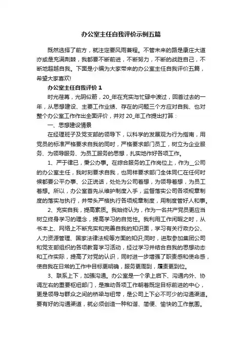 办公室主任自我评价示例五篇