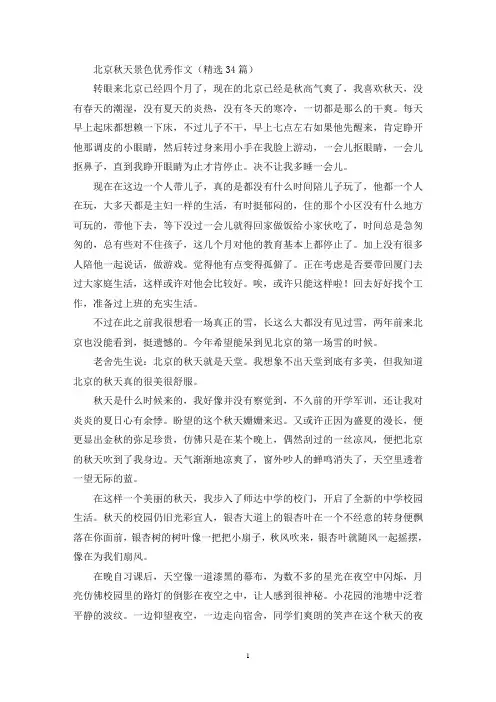北京秋天景色优秀作文(最新)