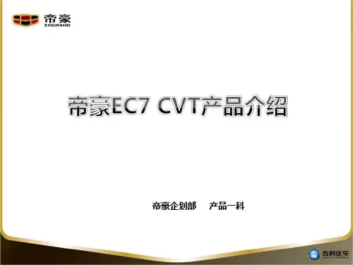 帝豪EC7 CVT产品介绍