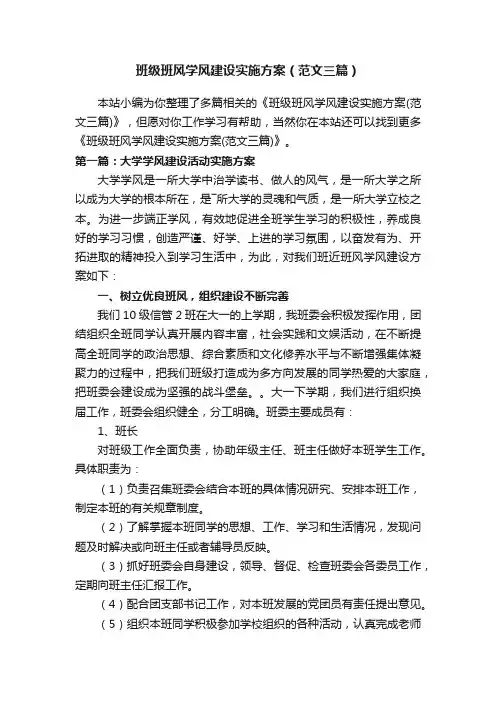 班级班风学风建设实施方案（范文三篇）
