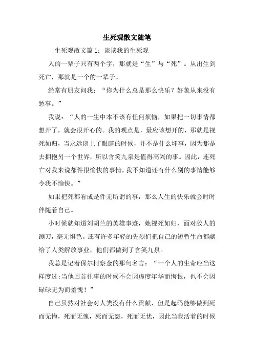 最新生死观散文随笔