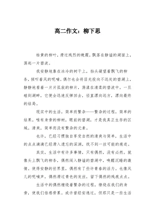 高二作文：柳下思