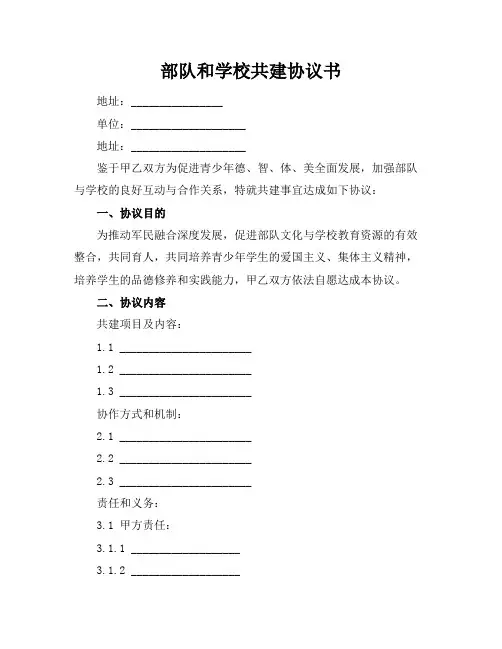 部队和学校共建协议书