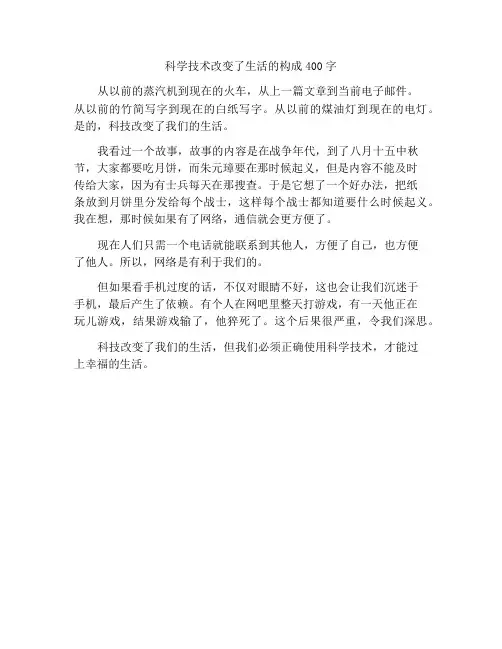 最新中小学精选作文科技改变生活作文400字