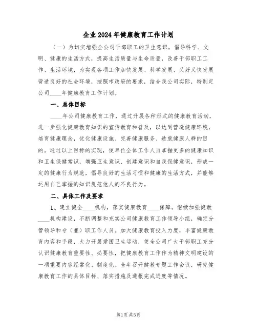 企业2024年健康教育工作计划(二篇)