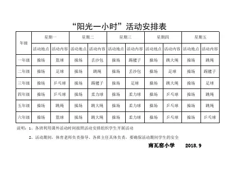 阳光一小时活动安排表