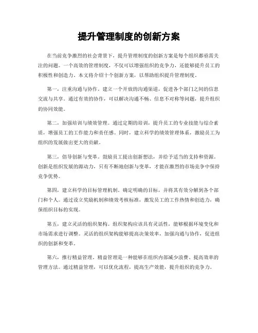提升管理制度的创新方案