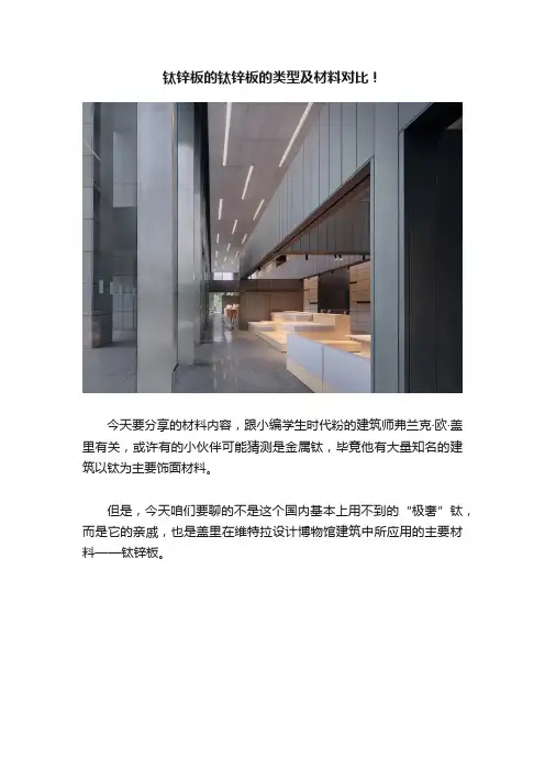 钛锌板的钛锌板的类型及材料对比！