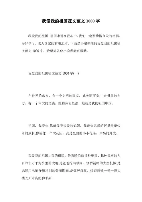 我爱我的祖国征文范文1000字.doc