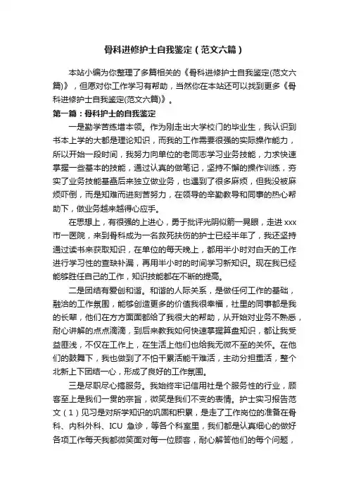 骨科进修护士自我鉴定（范文六篇）