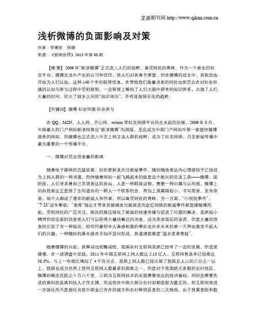 浅析微博的负面影响及对策
