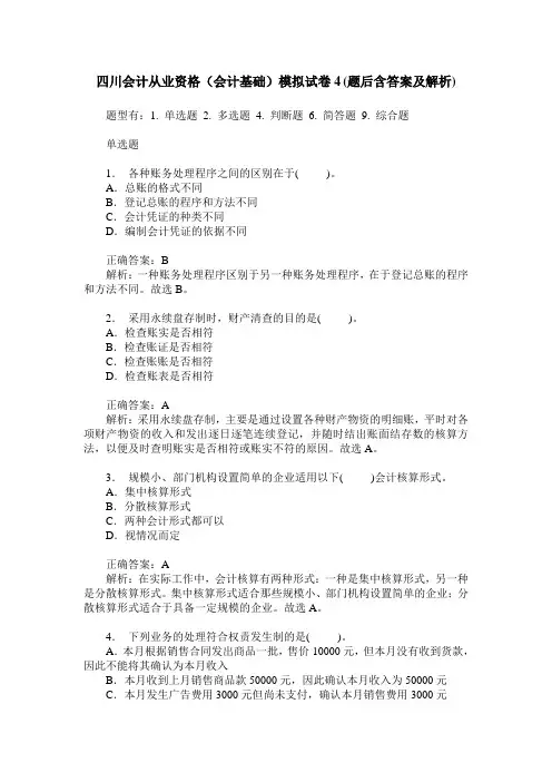四川会计从业资格(会计基础)模拟试卷4(题后含答案及解析)