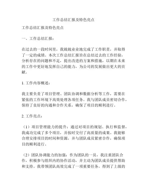 工作总结汇报及特色亮点