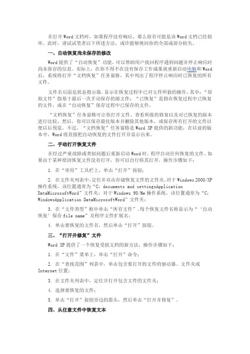 六种方法可挽回Word损坏数据