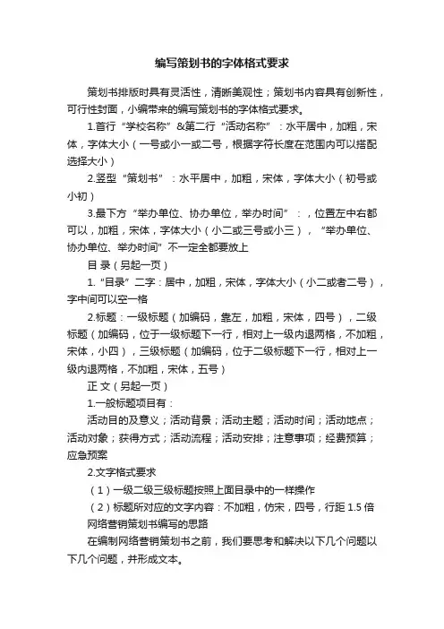 编写策划书的字体格式要求 2
