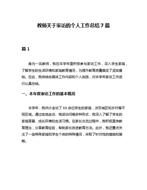 教师关于家访的个人工作总结7篇