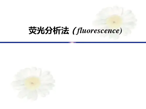 荧光分析法课件