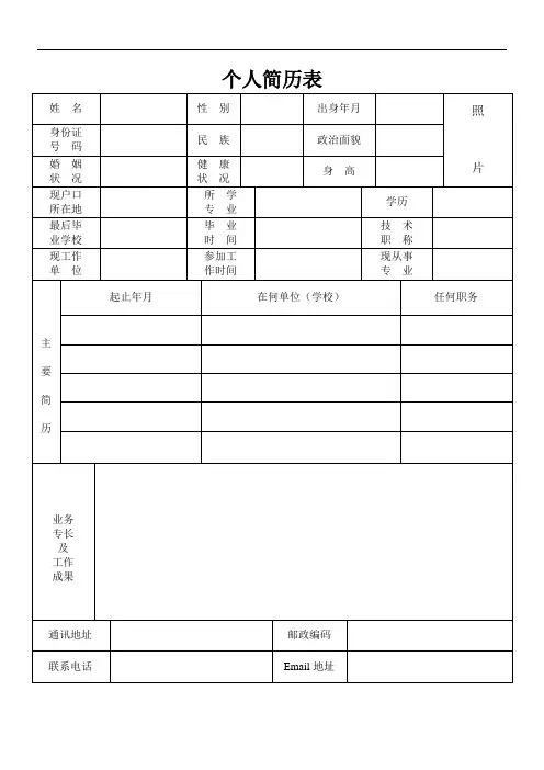 标准的个人简历表格免费下载