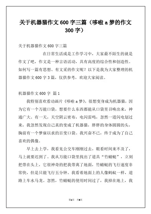 关于机器猫作文600字三篇(哆啦a梦的作文300字)
