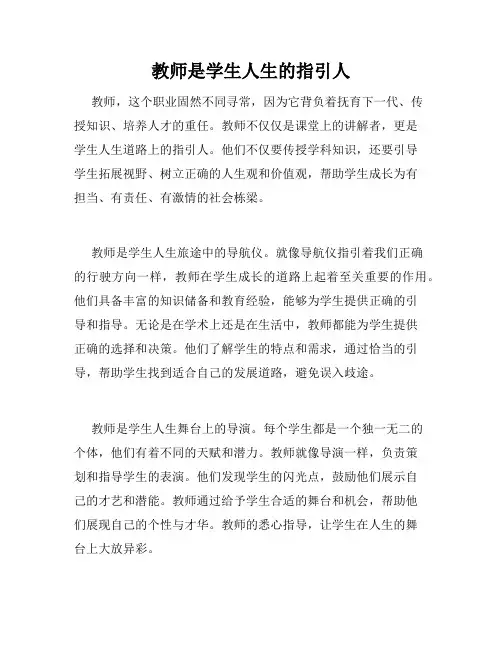 教师是学生人生的指引人