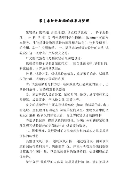 第1章统计数据的收集与整理