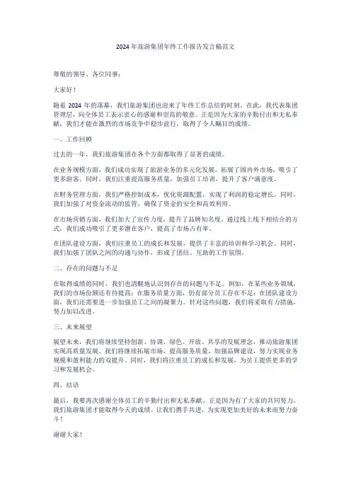 2024年旅游集团年终工作报告发言稿范文