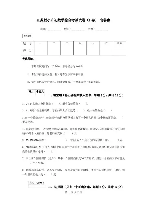江苏版小升初数学综合考试试卷(I卷) 含答案