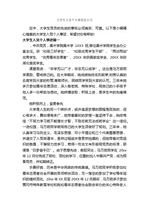 大学生入党个人事迹怎么写_入党自传_