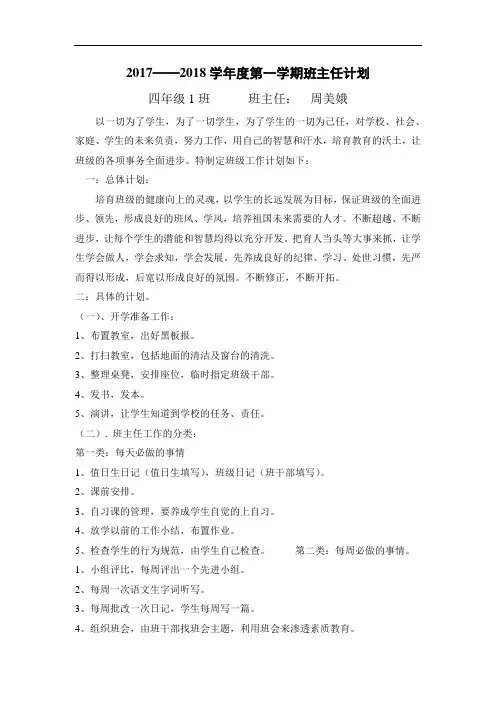 2017年-2018年四年级第一学期班主任计划5篇