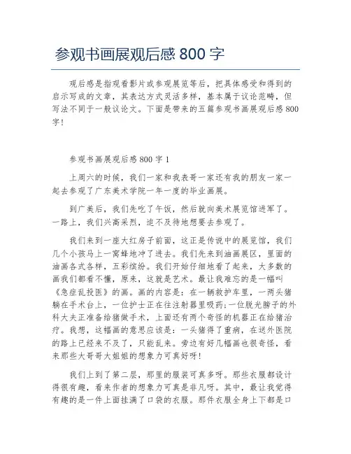 参观书画展观后感800字