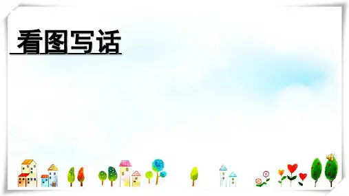 2024年部编人教版语文二年级下册 《语文园地七：写话1》-课件