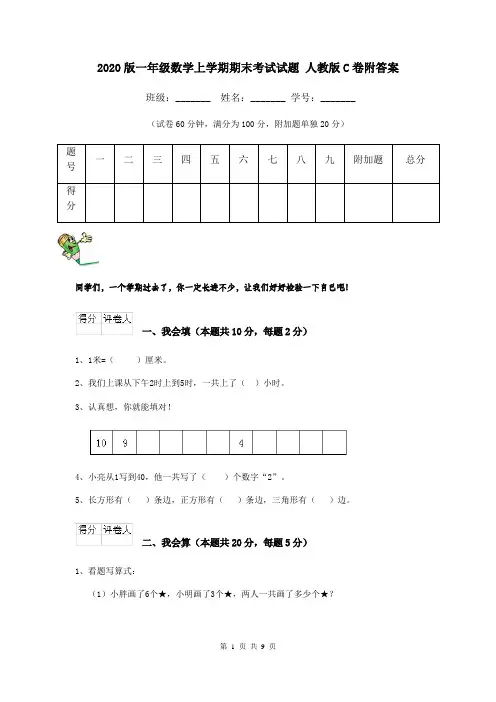 2020版一年级数学上学期期末考试试题 人教版C卷附答案