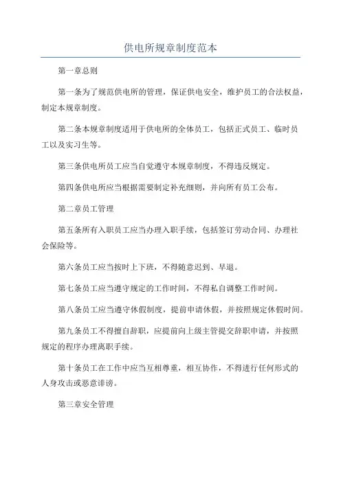 供电所规章制度范本
